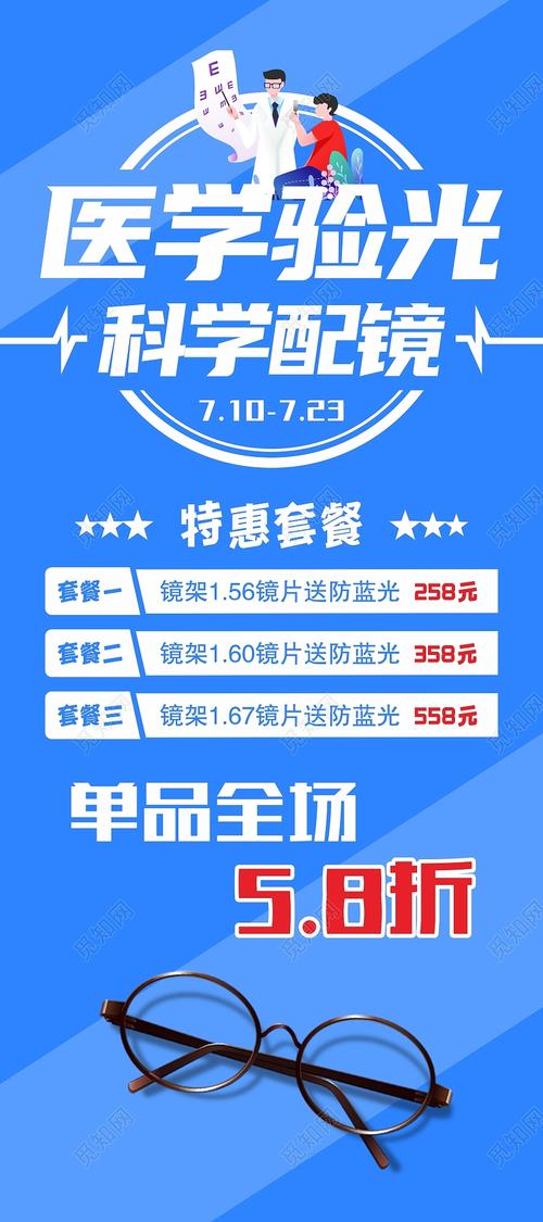 驗光配眼鏡活動展架眼鏡展架海報圖片下載(眼鏡店配鏡活動海報) - 覓