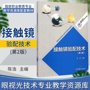 資源庫配套教材高等教育出版社9787040417494 高職教材驗光配鏡書籍