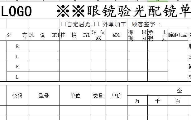 驗光配鏡單excel模版下載