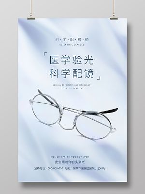 簡約眼鏡醫學驗光科學配鏡配眼鏡找我們海報