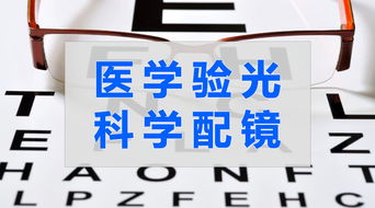 小眼鏡店配鏡方便還便宜 專業眼科醫學驗光配鏡更科學
