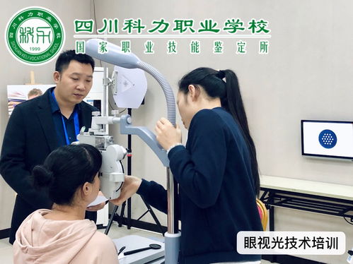 成都眼鏡驗光師培訓價格 驗光師培訓哪家好 成都四川科力 淘學培訓