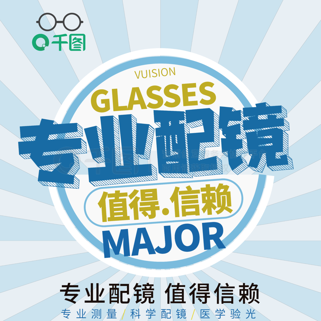 淺藍(lán)色眼鏡店專業(yè)配鏡值得信賴促銷宣傳海報
