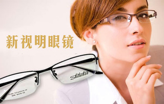 僅售99元,市場(chǎng)價(jià)308元的新視明眼鏡驗(yàn)光配鏡套【3.2折】_煙臺(tái)生活服務(wù)團(tuán)購(gòu)_360團(tuán)購(gòu)導(dǎo)航