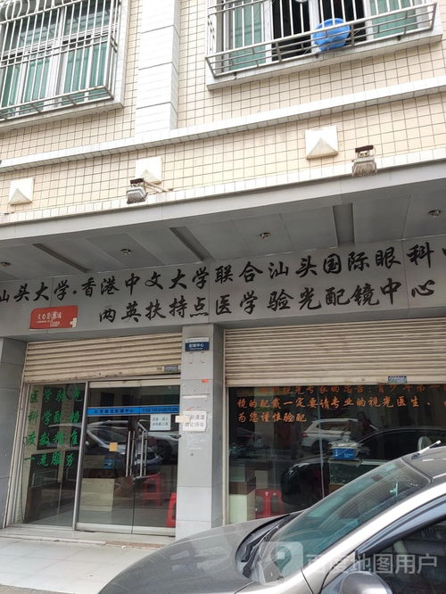 汕頭大學(xué)香港中文大學(xué)聯(lián)合汕頭國(guó)際眼科中心兩英扶持點(diǎn)醫(yī)學(xué)驗(yàn)光配鏡中心
