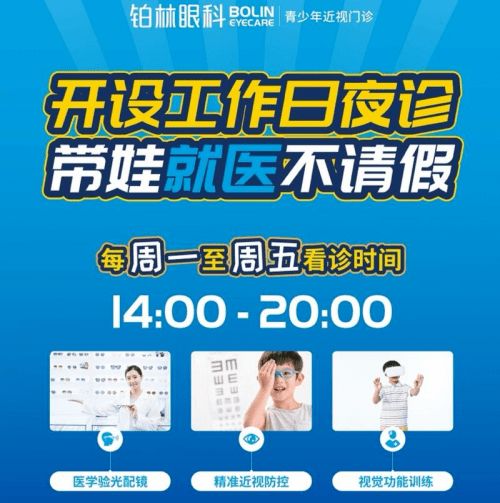 鉑林眼科夜診來(lái)襲,帶娃就診不請(qǐng)假