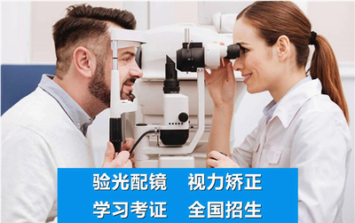山東濟南驗光師培訓學校★正真視光★淄博_濰坊_泰安眼鏡店驗光配鏡技術學習考證班