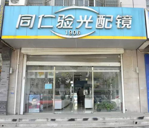 同仁驗光配鏡順義分店