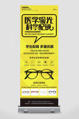 配鏡易拉寶圖片-配鏡易拉寶設計素材-配鏡易拉寶模板