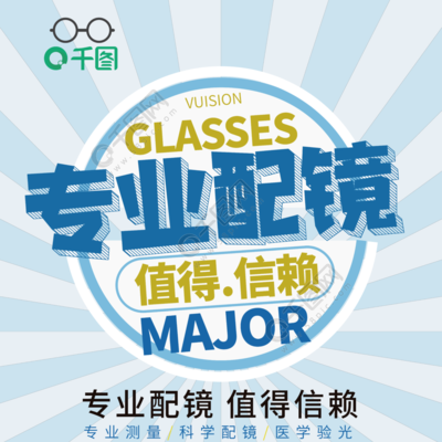 淺藍色眼鏡店專業配鏡值得信賴促銷宣傳海報矢量圖免費下載_ai格式_3543像素_編號40797471-