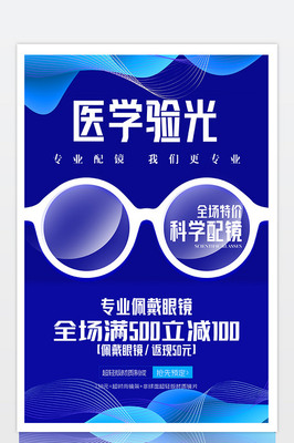 藍色炫彩時尚醫學驗光科學配鏡眼鏡促.
