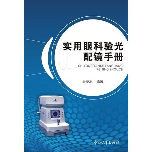 實用眼科驗光配鏡手冊